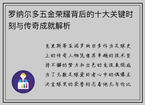 罗纳尔多五金荣耀背后的十大关键时刻与传奇成就解析