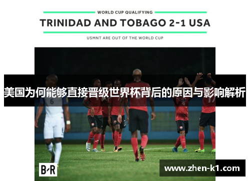 美国为何能够直接晋级世界杯背后的原因与影响解析