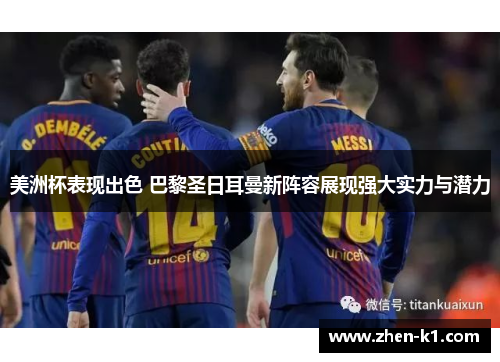 美洲杯表现出色 巴黎圣日耳曼新阵容展现强大实力与潜力