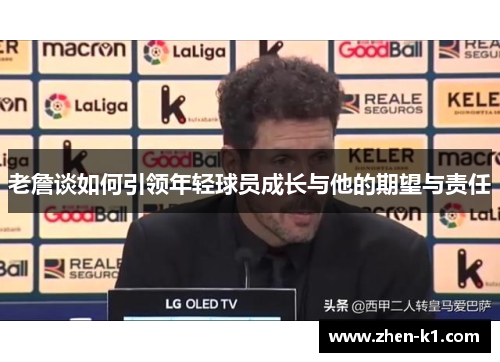 老詹谈如何引领年轻球员成长与他的期望与责任