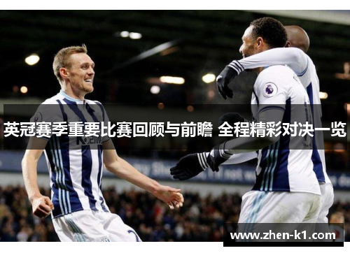 英冠赛季重要比赛回顾与前瞻 全程精彩对决一览