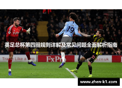 英足总杯第四圈规则详解及常见问题全面解析指南