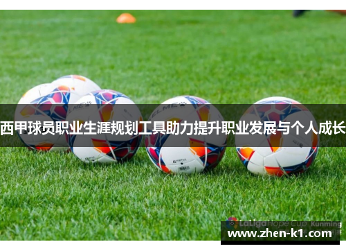 西甲球员职业生涯规划工具助力提升职业发展与个人成长