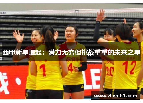 西甲新星崛起：潜力无穷但挑战重重的未来之星