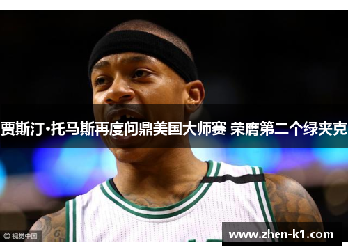 贾斯汀·托马斯再度问鼎美国大师赛 荣膺第二个绿夹克