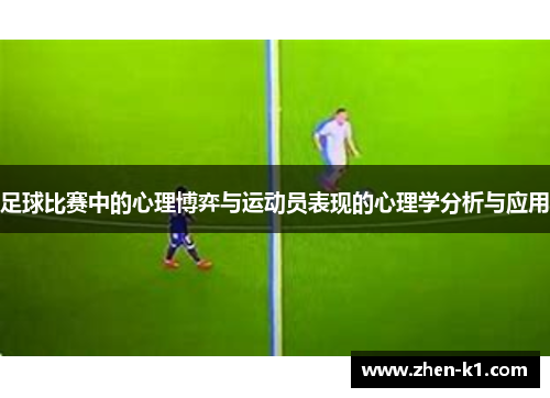 足球比赛中的心理博弈与运动员表现的心理学分析与应用