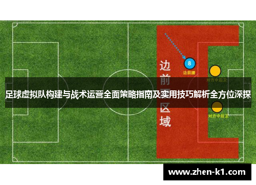 足球虚拟队构建与战术运营全面策略指南及实用技巧解析全方位深探