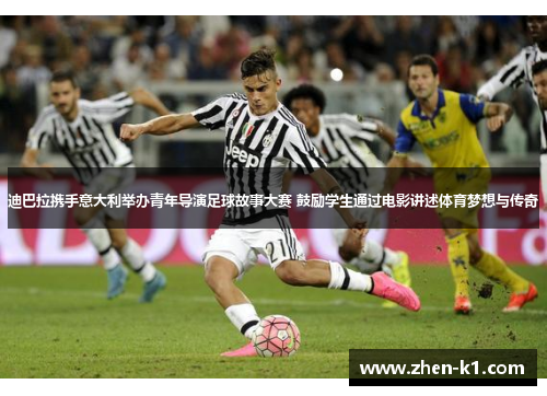 迪巴拉携手意大利举办青年导演足球故事大赛 鼓励学生通过电影讲述体育梦想与传奇
