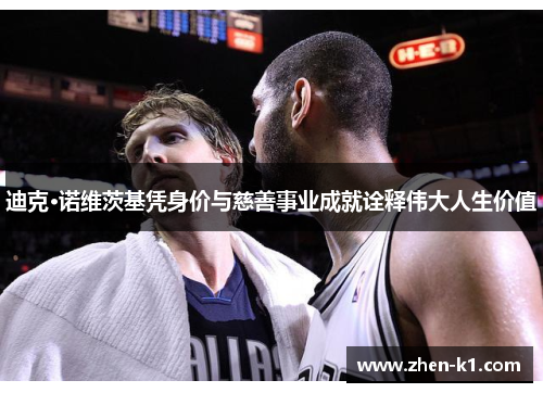 迪克·诺维茨基凭身价与慈善事业成就诠释伟大人生价值