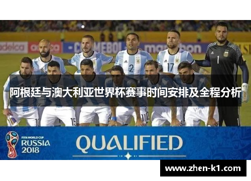 阿根廷与澳大利亚世界杯赛事时间安排及全程分析