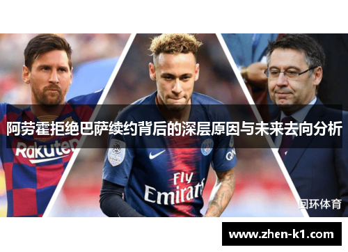 阿劳霍拒绝巴萨续约背后的深层原因与未来去向分析