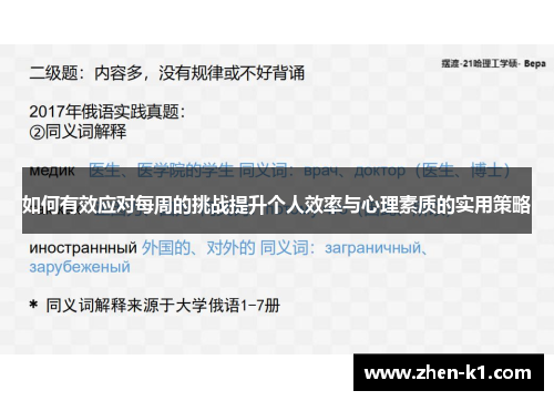 如何有效应对每周的挑战提升个人效率与心理素质的实用策略