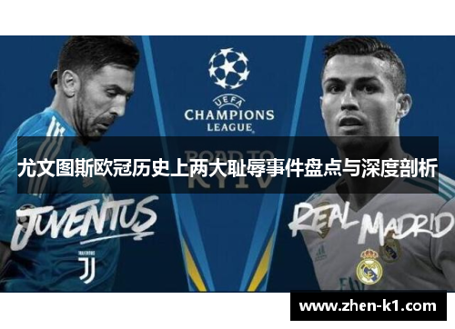 尤文图斯欧冠历史上两大耻辱事件盘点与深度剖析 尤文图斯欧冠历史上两大耻辱事件盘点与深度剖析