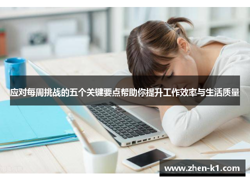 应对每周挑战的五个关键要点帮助你提升工作效率与生活质量