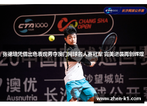 张德培凭借出色表现勇夺澳门网球名人赛冠军 完美逆袭再创辉煌 张德培凭借出色表现勇夺澳门网球名人赛冠军 完美逆袭再创辉煌