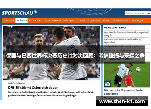 德国与巴西世界杯决赛历史性对决回顾:激情碰撞与荣耀之争 德国与巴西世界杯决赛历史性对决回顾:激情碰撞与荣耀之争