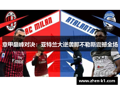 意甲巅峰对决:亚特兰大逆袭那不勒斯震撼全场 意甲巅峰对决:亚特兰大逆袭那不勒斯震撼全场
