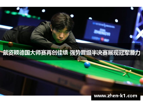 戴资颖德国大师赛再创佳绩 强势晋级半决赛展现冠军潜力