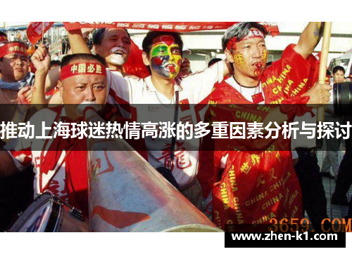 推动上海球迷热情高涨的多重因素分析与探讨
