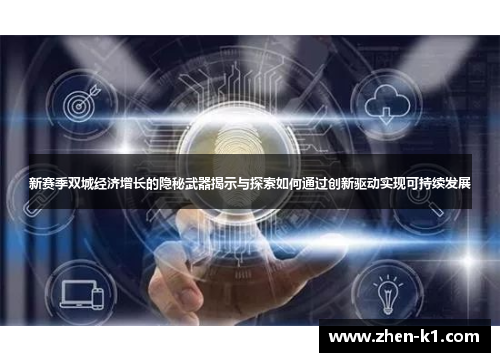 新赛季双城经济增长的隐秘武器揭示与探索如何通过创新驱动实现可持续发展