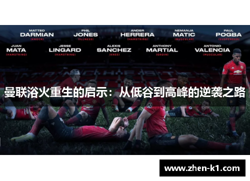 曼联浴火重生的启示:从低谷到高峰的逆袭之路 曼联浴火重生的启示:从低谷到高峰的逆袭之路