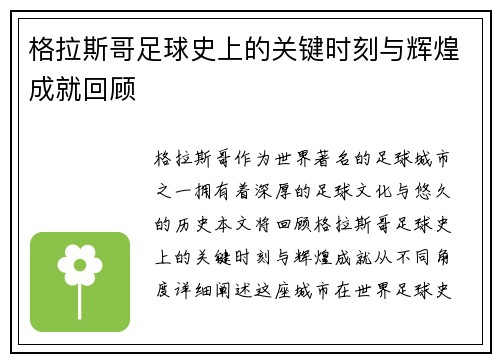 格拉斯哥足球史上的关键时刻与辉煌成就回顾
