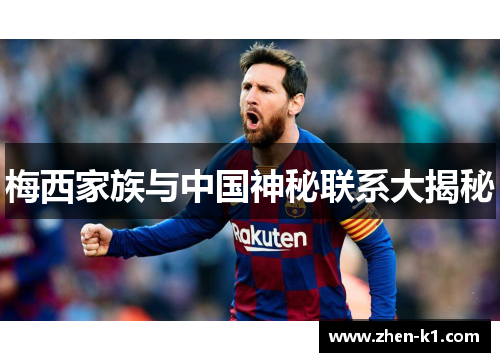 梅西家族与中国神秘联系大揭秘 梅西家族与中国神秘联系大揭秘