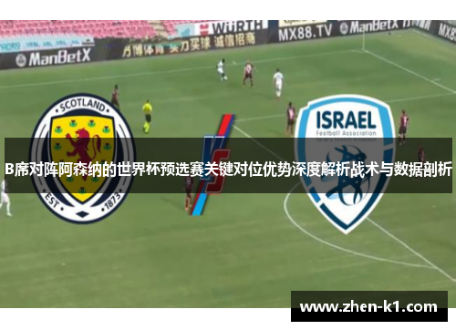 B席对阵阿森纳的世界杯预选赛关键对位优势深度解析战术与数据剖析
