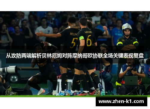 从攻防两端解析贝林厄姆对阵摩纳哥欧协联全场关键表现复盘