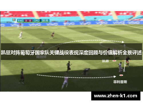 凯恩对阵葡萄牙国家队关键战役表现深度回顾与价值解析全景评述