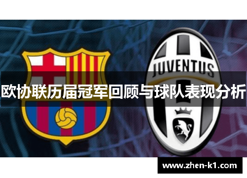 欧协联历届冠军回顾与球队表现分析 欧协联历届冠军回顾与球队表现分析