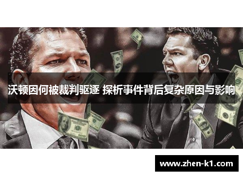 沃顿因何被裁判驱逐 探析事件背后复杂原因与影响