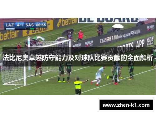 法比尼奥卓越防守能力及对球队比赛贡献的全面解析