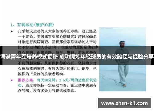 海港青年军培养模式揭秘 成功锻炼年轻球员的有效路径与经验分享