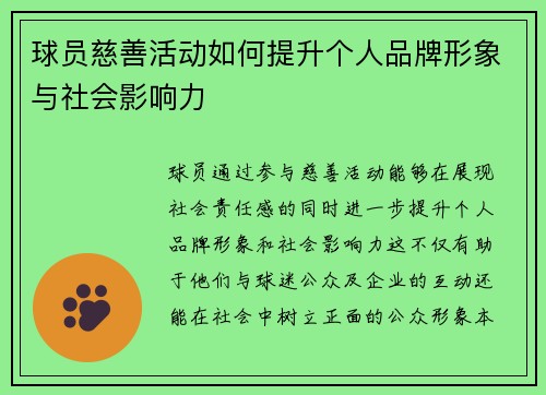 球员慈善活动如何提升个人品牌形象与社会影响力
