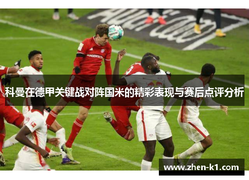 科曼在德甲关键战对阵国米的精彩表现与赛后点评分析