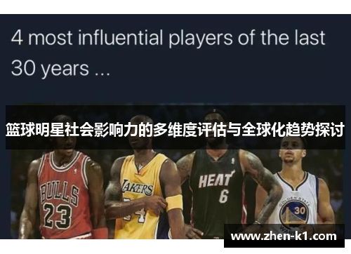 篮球明星社会影响力的多维度评估与全球化趋势探讨