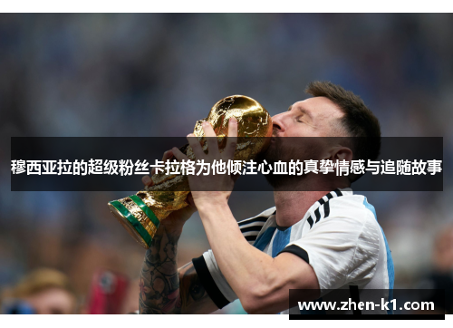 穆西亚拉的超级粉丝卡拉格为他倾注心血的真挚情感与追随故事