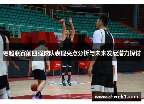 粤超联赛前四强球队表现亮点分析与未来发展潜力探讨