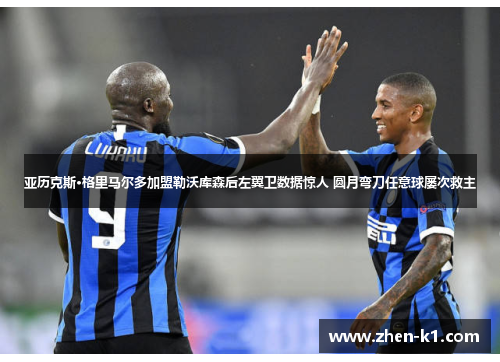 亚历克斯·格里马尔多加盟勒沃库森后左翼卫数据惊人 圆月弯刀任意球屡次救主