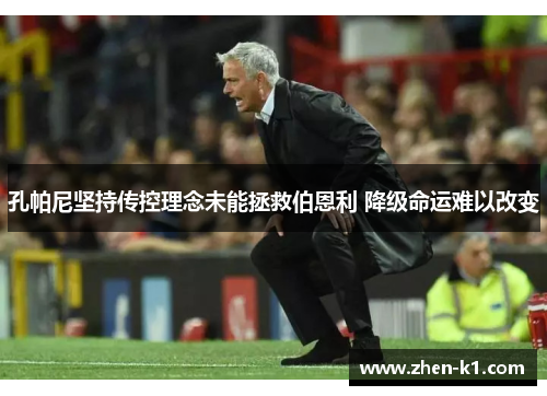 孔帕尼坚持传控理念未能拯救伯恩利 降级命运难以改变