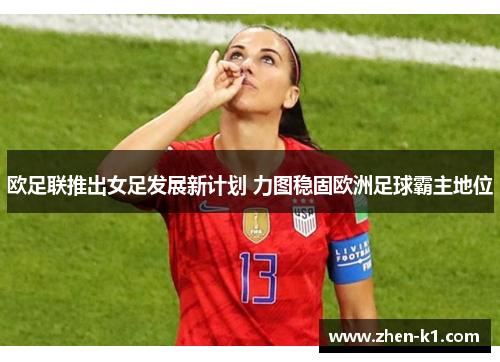 欧足联推出女足发展新计划 力图稳固欧洲足球霸主地位