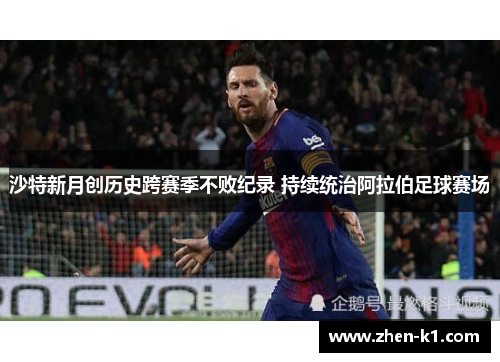 沙特新月创历史跨赛季不败纪录 持续统治阿拉伯足球赛场