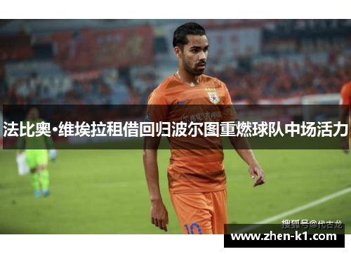 法比奥·维埃拉租借回归波尔图重燃球队中场活力