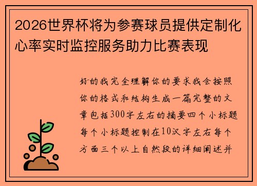 2026世界杯将为参赛球员提供定制化心率实时监控服务助力比赛表现 2026世界杯将为参赛球员提供定制化心率实时监控服务助力比赛表现