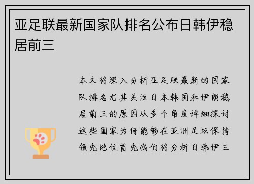 亚足联最新国家队排名公布日韩伊稳居前三 亚足联最新国家队排名公布日韩伊稳居前三