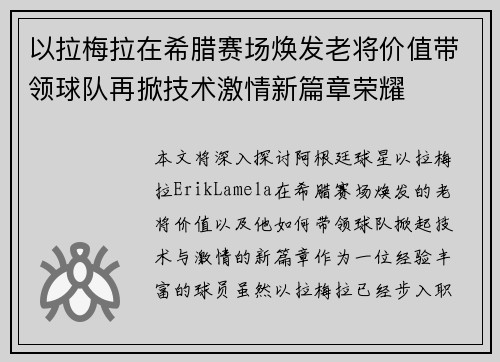 以拉梅拉在希腊赛场焕发老将价值带领球队再掀技术激情新篇章荣耀 以拉梅拉在希腊赛场焕发老将价值带领球队再掀技术激情新篇章荣耀