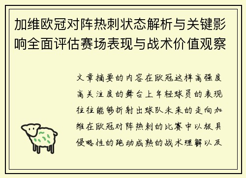 加维欧冠对阵热刺状态解析与关键影响全面评估赛场表现与战术价值观察 加维欧冠对阵热刺状态解析与关键影响全面评估赛场表现与战术价值观察