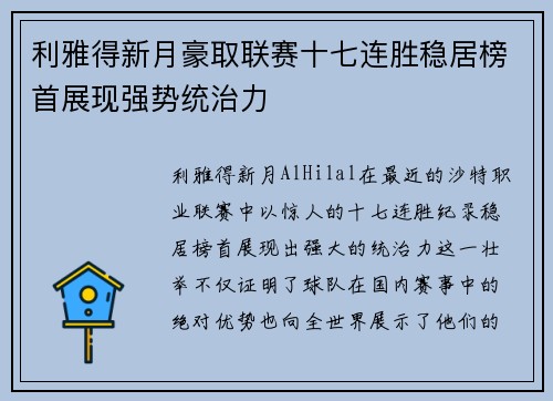 利雅得新月豪取联赛十七连胜稳居榜首展现强势统治力 利雅得新月豪取联赛十七连胜稳居榜首展现强势统治力