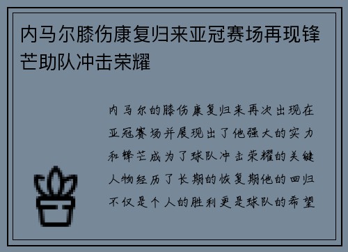 内马尔膝伤康复归来亚冠赛场再现锋芒助队冲击荣耀 内马尔膝伤康复归来亚冠赛场再现锋芒助队冲击荣耀